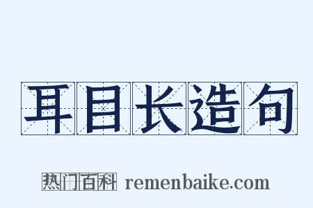 耳目长造句是什么意思的图片